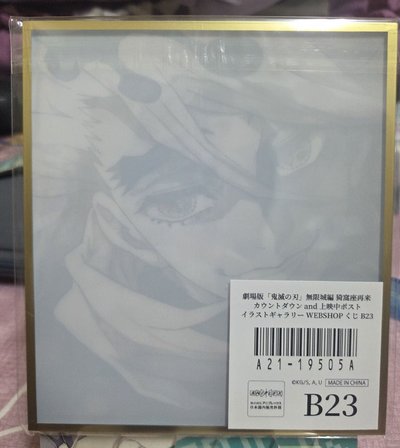 鬼滅之刃 WEB抽賞 壓克力色紙 B23