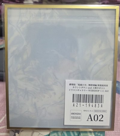 鬼滅之刃 WEB抽賞 壓克力色紙 A02
