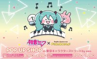 初音未來X卡娜赫拉的小動物們