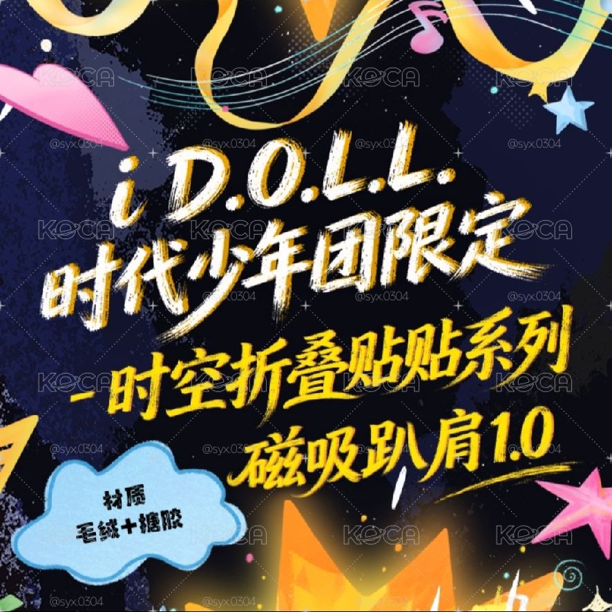 i D.O.L.L時代少年團限定《時空折疊貼貼》磁吸趴肩1.0全套 代拍