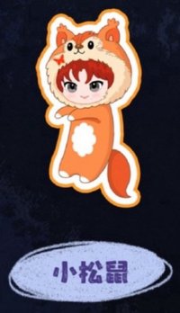 小松鼠