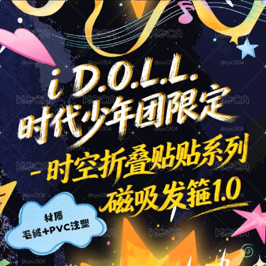 i D.O.L.L時代少年團限定《時空折疊貼貼》磁吸髮箍1.0全套 代拍