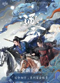 逐玉 【宿命相守】系列盲盒徽章