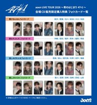 aoen LIVE TOUR 2026 ～青のはじまり 47+1～ 會場CD販售限定特典