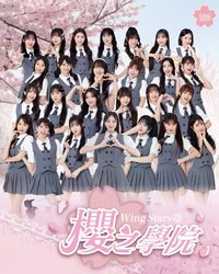 2026 Wing Stars商品 2026 WS櫻之學院系列