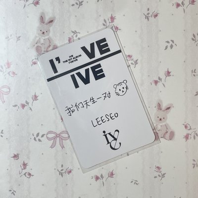 李瑞｜I’ve IVE ny睡衣瑞 「我們天生一對」