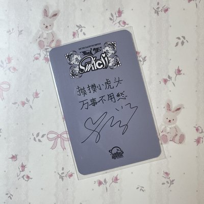 李瑞｜IVE SWITCH sr「摸摸小虎頭 萬事不用愁」