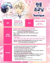 Toonique×套房裡的助教大人