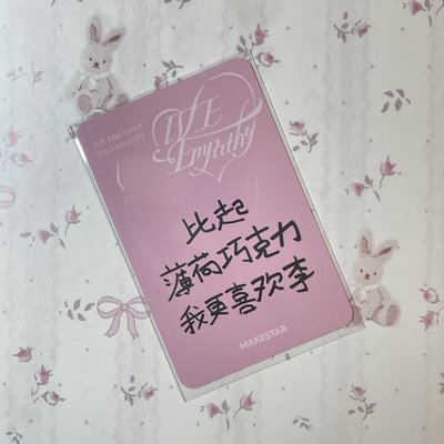 李瑞｜IVE EMPATHY ms上海「比起薄荷巧克力我更喜歡李」