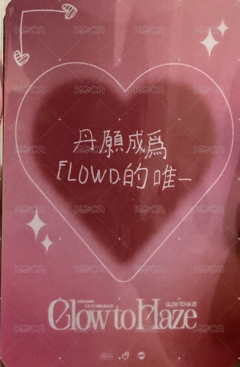 迷6 𝐆𝐥𝐨𝐰 𝐭𝐨 𝐇𝐚𝐳𝐞 ALLMD 閉眼款 簽售卡  背面