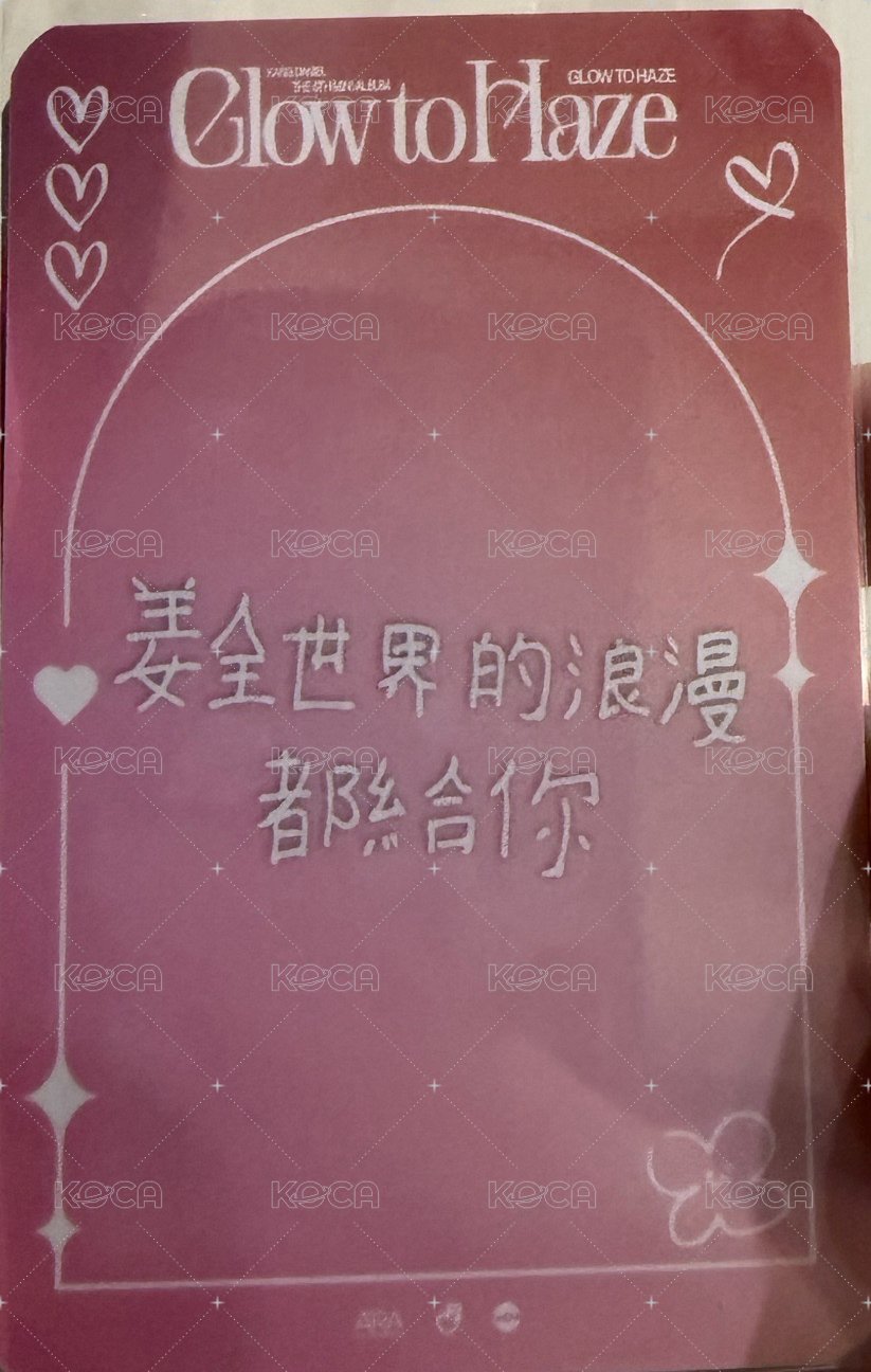 迷6 𝐆𝐥𝐨𝐰 𝐭𝐨 𝐇𝐚𝐳𝐞 ALLMD 睜眼款 簽售卡  背面