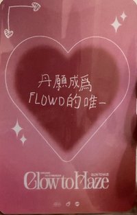 閉眼款