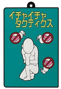 親熱策略