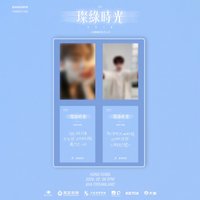璨綠時光 香港場 入場卡