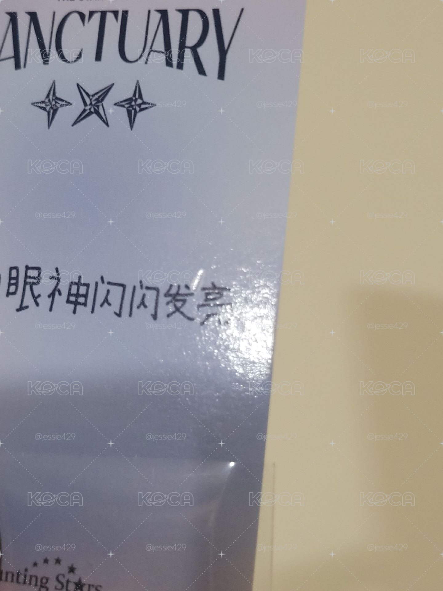 迷七 數星星 中背 圭顯寧
