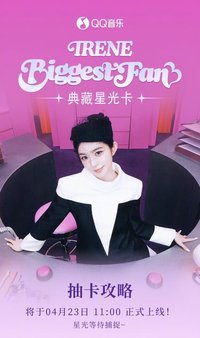 正規一 QQ音樂 星光卡