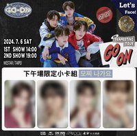 GO ON 2024 FANMEETING TOUR GO ON台北場 下午場限定小卡組