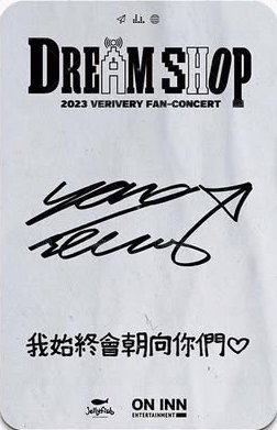 DREAM SHOP ONINN ASIA 台灣場 晚場 入場卡 / 場限卡  背面