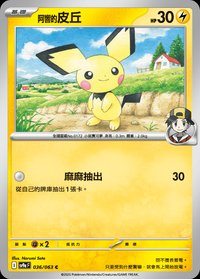SV9aF 阿響的皮丘 036/063 C