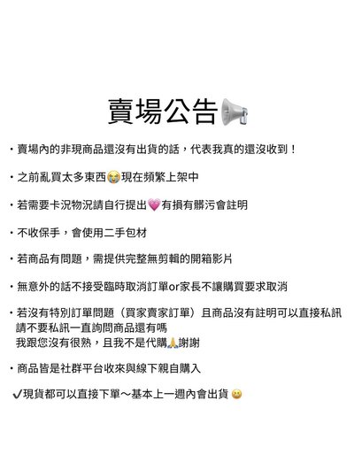 賣場公告 & 非現商品進度