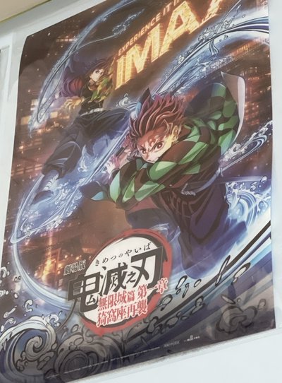 B2日本版的猗窩座海報+IMAX透明海報