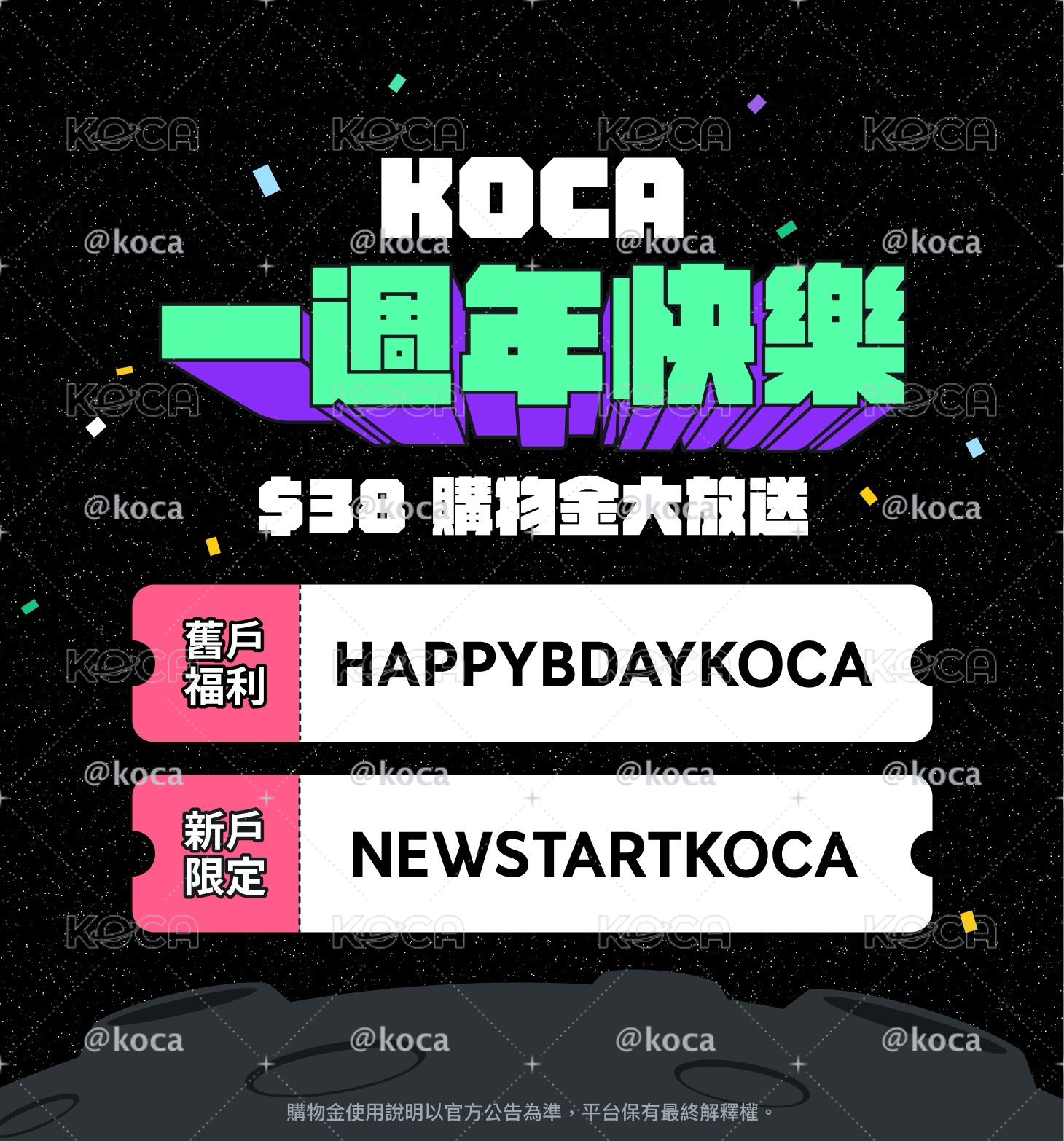 ₊⊹ KOCA 4/22 一週年購物金 ᝰ.ᐟ