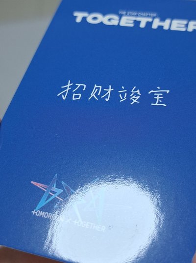 yzy 竣 招財竣寶