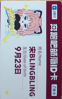跑男 奔跑吧部落 周邊卡 ID卡
