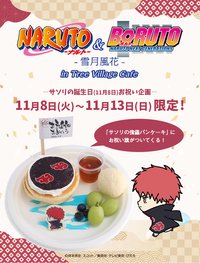 「NARUTO＆BORUTO-雪月風花-」