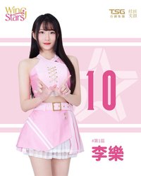 李樂