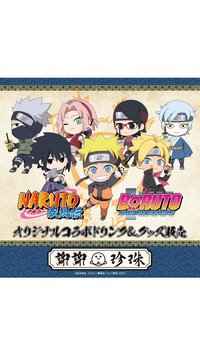 NARUTO・BORUTO×謝謝珍珠 主題咖啡廳