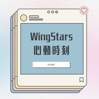 2024 WING STARS商品 2024 WS X 心動時刻
