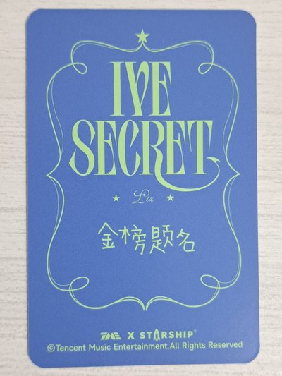 IVE SECRET 星光卡 四星栗 金榜題名