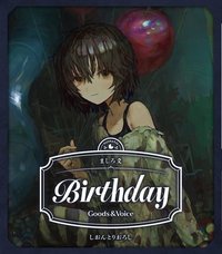 ましろ爻 誕生日グッズ 2026