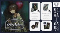 ましろ爻 誕生日グッズ 2026 生日周邊