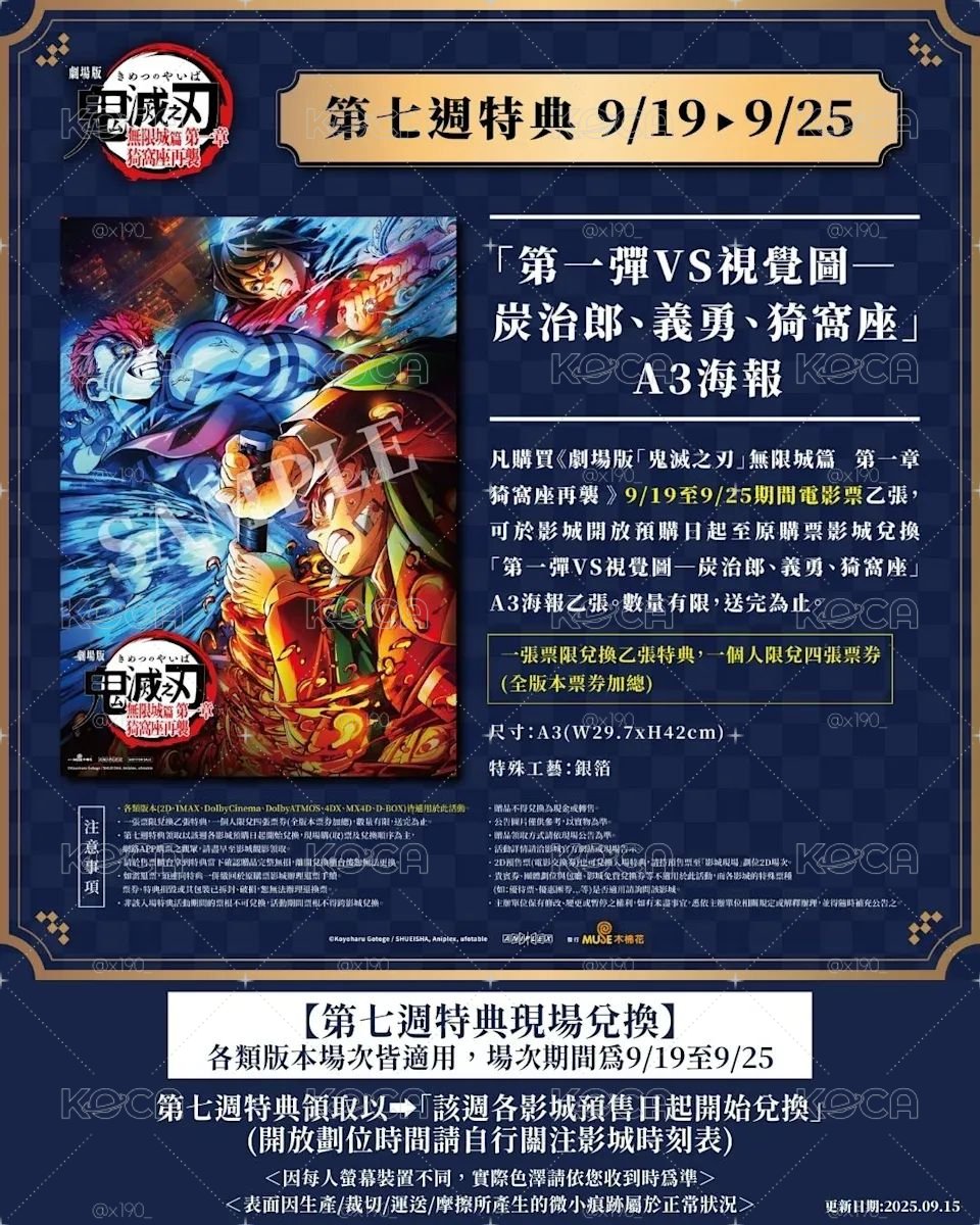 鬼滅電影海報特典 第七週