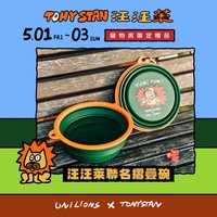 汪汪萊聯名摺疊碗