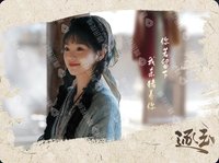 逐玉 語露真意-06 戲劇卡 
