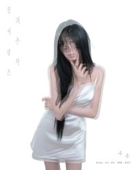 첫사랑은 저주다