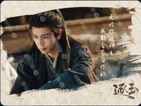 逐玉 語露真意-01 戲劇卡 