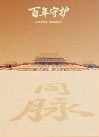 北京故宮 周邊卡 文物卡