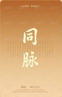 北京故宮 周邊卡 NFC 背面