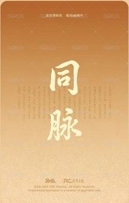 北京故宮 周邊卡 NFC 背面