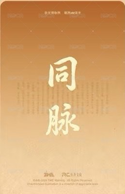 北京故宮 周邊卡  背面