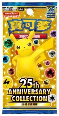 25週年收藏款