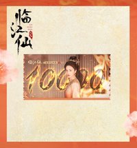臨江仙 破萬 電影票根 
