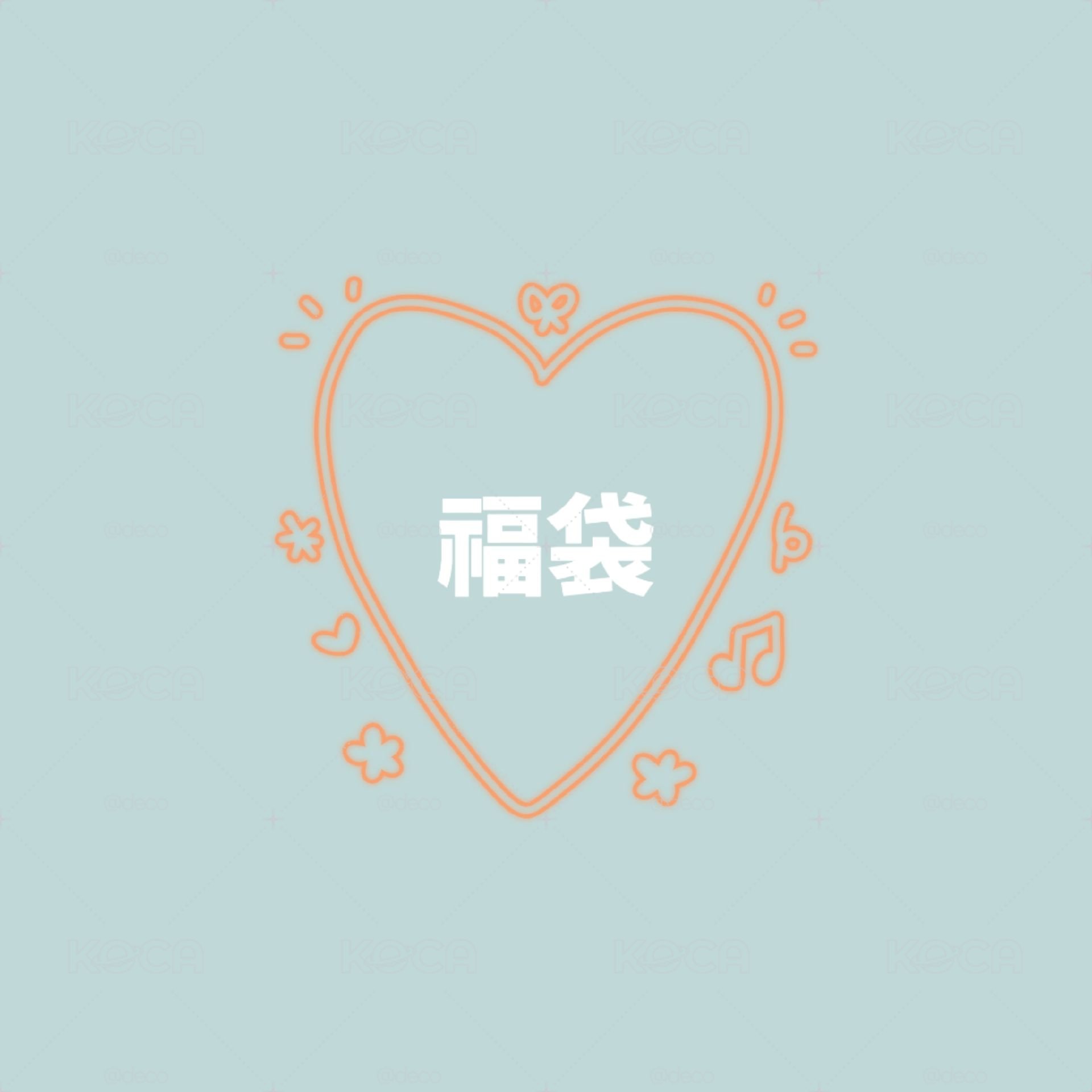 BND福袋
