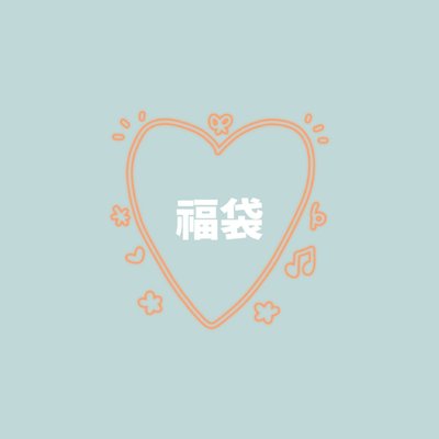 BND福袋