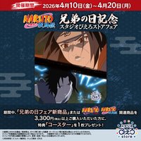 スタジオぴえろストア 疾風伝 兄弟の日 兄弟之日紀念商品
