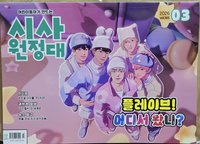 雜誌 時事遠征隊 03月號